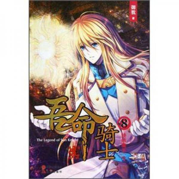 吾命骑士8