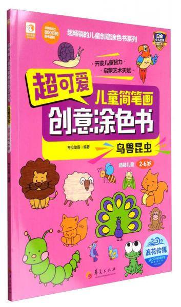 超可爱儿童简笔画创意涂色书：鸟兽昆虫