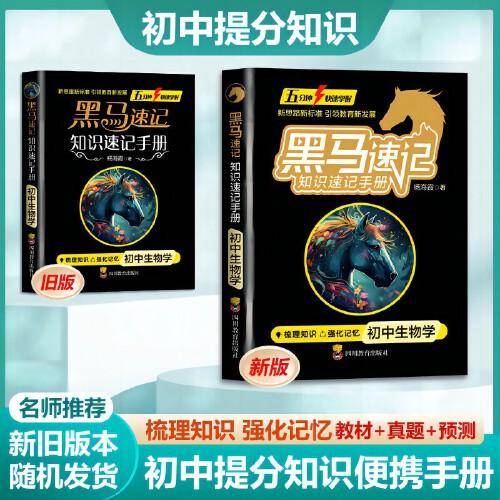 张雪峰推荐黑马速记2024初中黑马书册全套9册知识速记手册关键考点突破