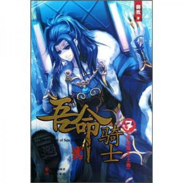 吾命骑士7