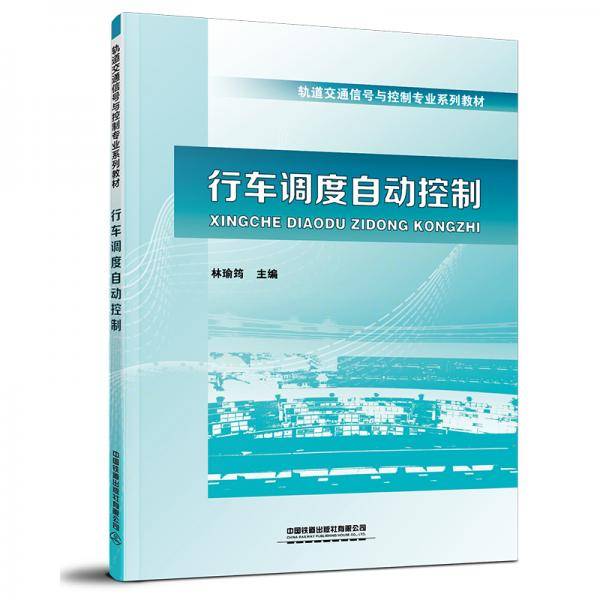 行车调度自动控制