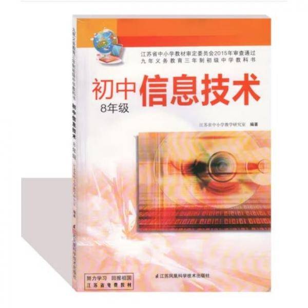 初中信息技术 8年级