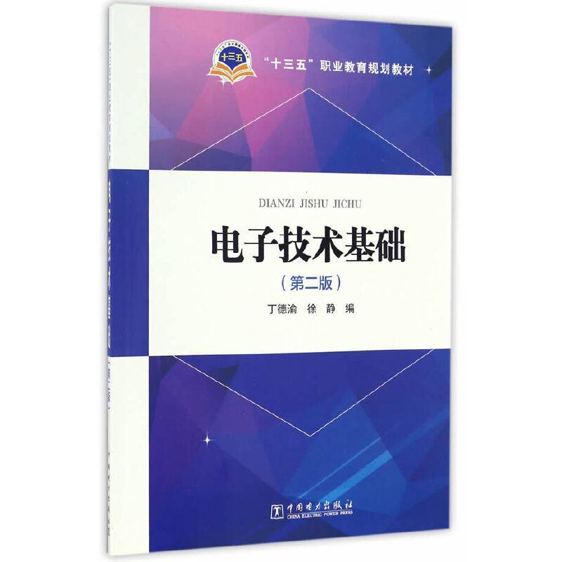 电子技术基础（第二版）
