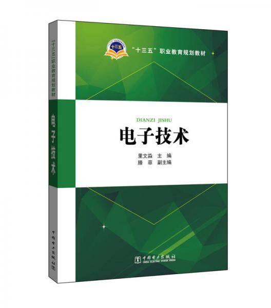 “十三五”职业教育规划教材 电子技术