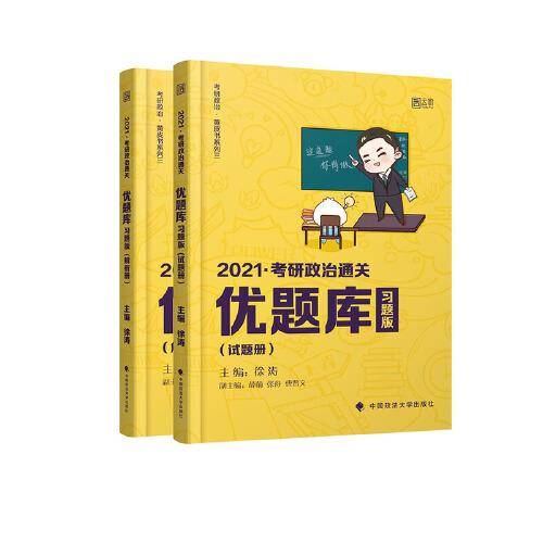 徐涛2021考研政治通关优题库（习题版）
