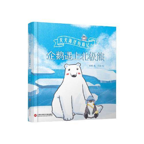 企鹅遇上北极熊（天天海洋历险记）