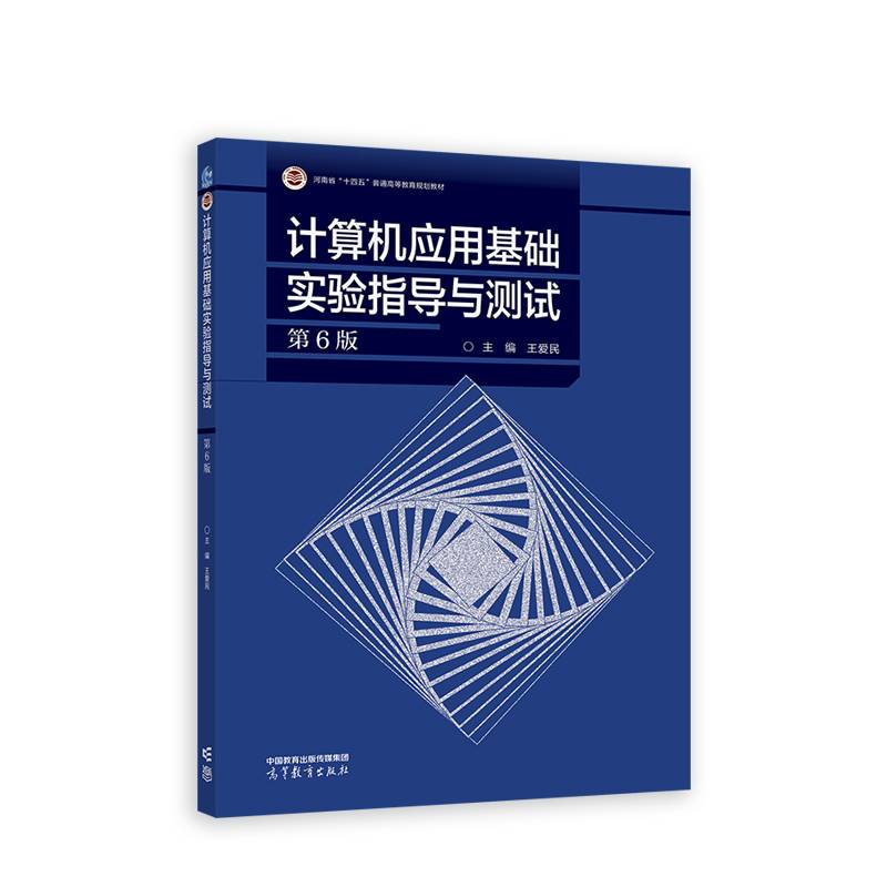 计算机应用基础实验指导与测试（第6版）