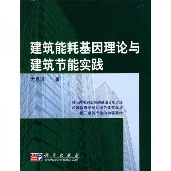 建筑能耗基因理论与建筑节能实践