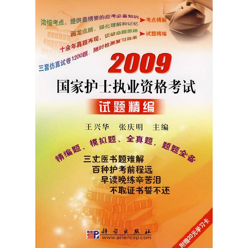 2009国家护士执业资格考试试题精编