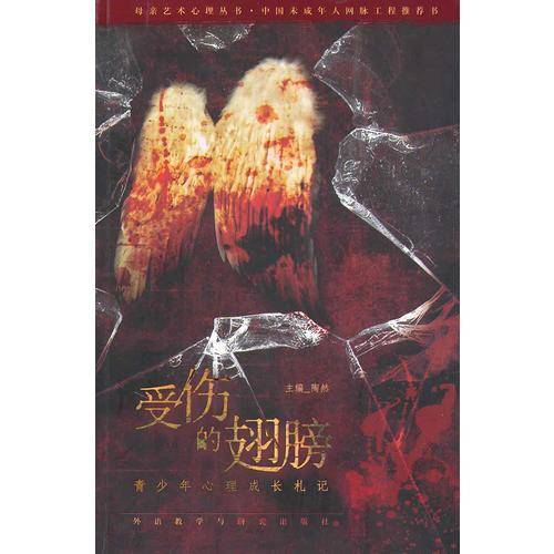 受伤的翅膀-青少年心理成长札记