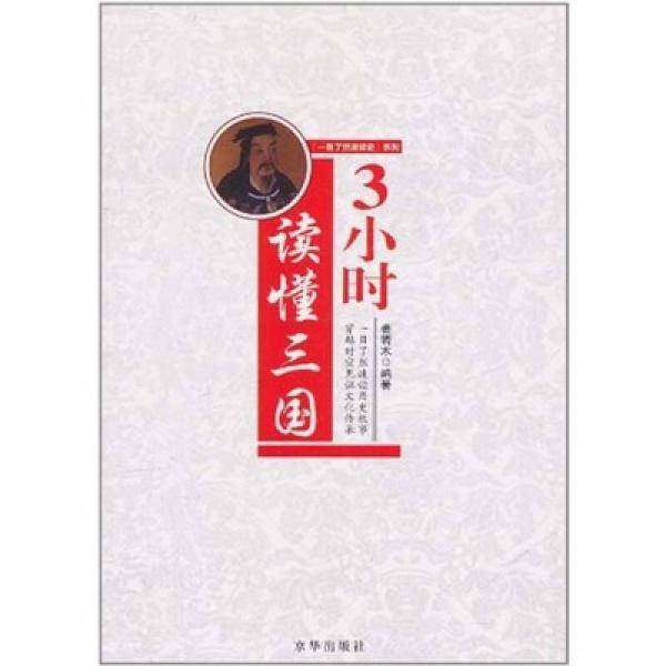3小时读懂三国