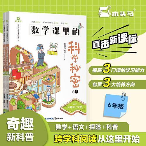 数学课里的科学秘密 跨学科 六年级AB版上下2册十万个为什么小学科普启蒙课外书 青少年儿童趣味百科全书