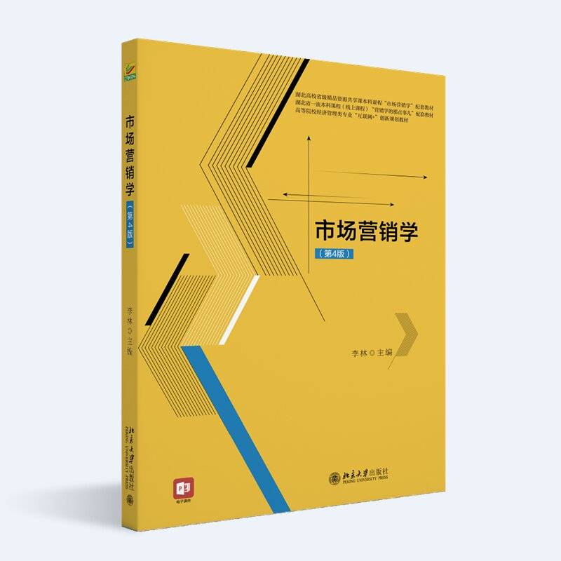 市场营销学（第4版）李林