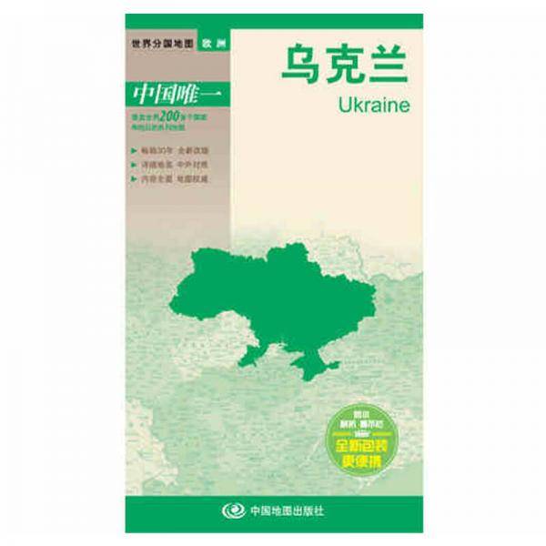 世界分国地图.欧洲 乌克兰