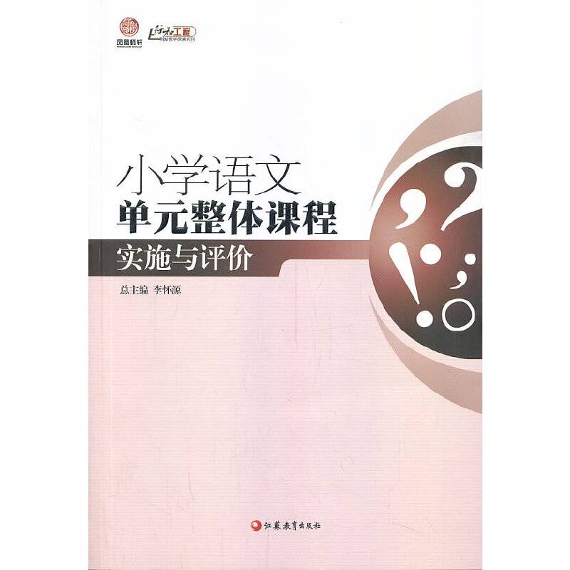 小学语文单元整体课程实施与评价