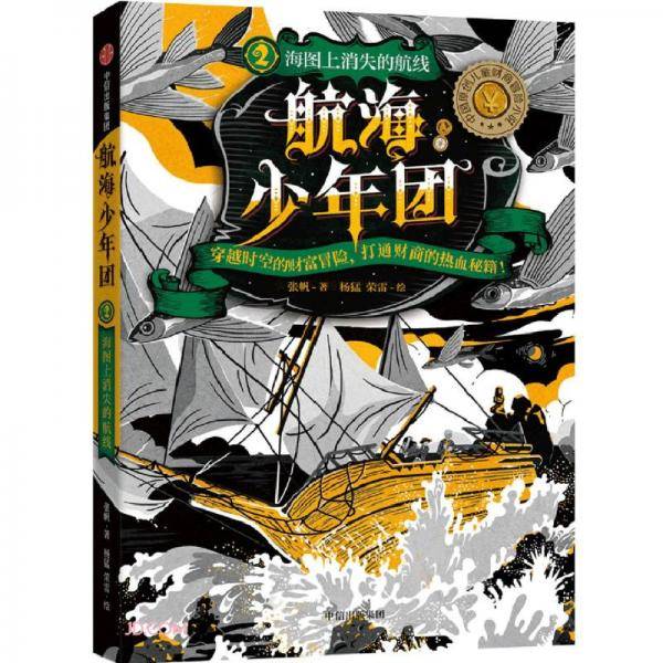 航海少年团2·海图上消失的航线
