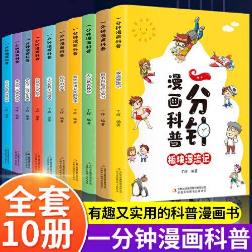一分钟漫画科普全10卷