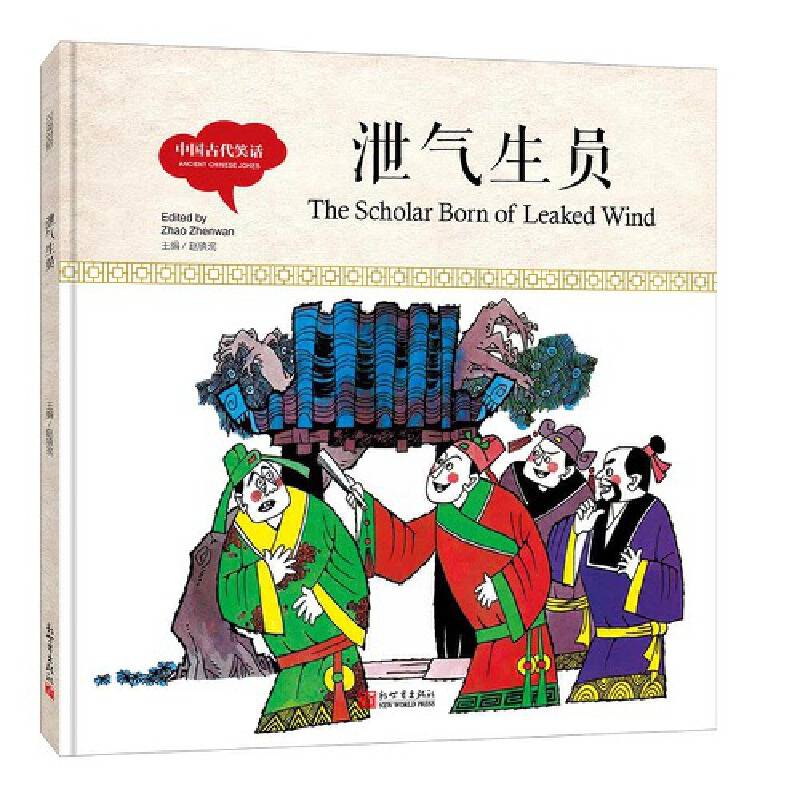 幼学启蒙丛书-中国古代笑话・泄气生员（中英对照精装版）
