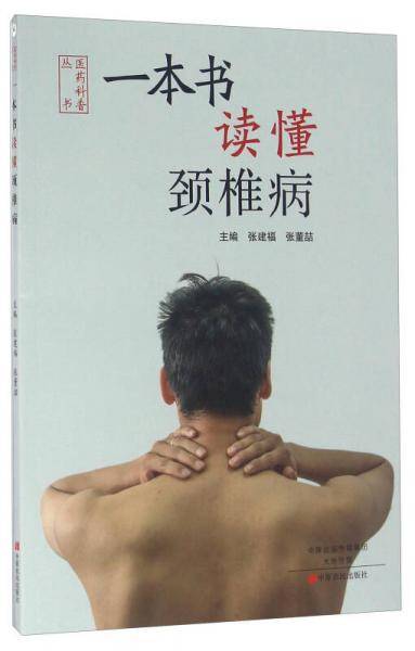 一本书读懂颈椎病