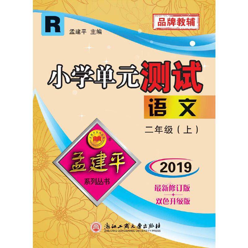 孟建平系列丛书：小学单元测试卷 二年级上 语文（2018年 人教版）