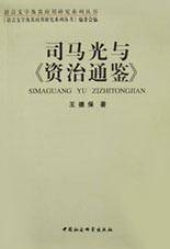 司马光与资治通鉴/语言文字及其应用研究系列丛书