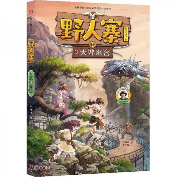 野人寨·天外来客
