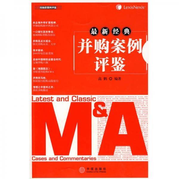 最新经典并购案例评鉴