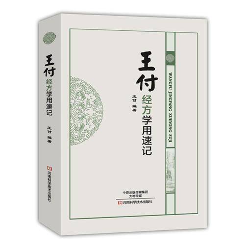 王付经方学用速记