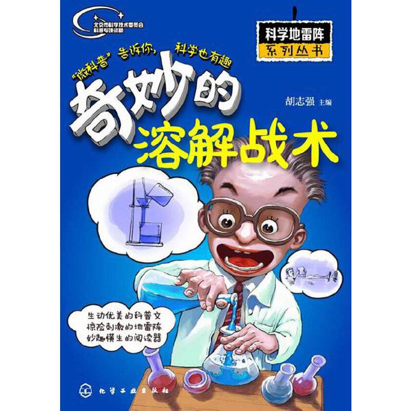 科学地雷阵系列丛书--奇妙的溶解战术