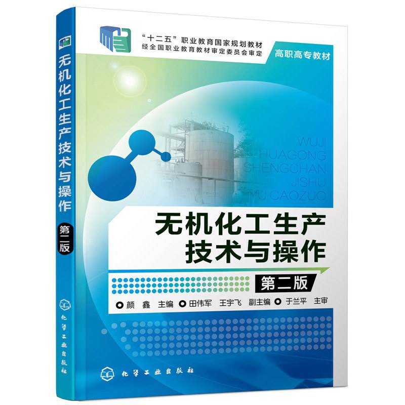 无机化工生产技术与操作