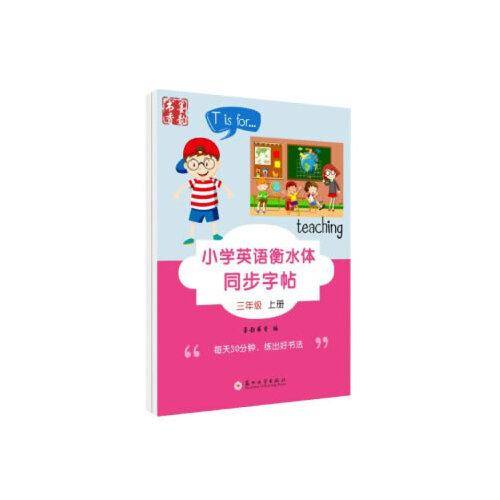 小学英语衡水体同步字帖·三年级