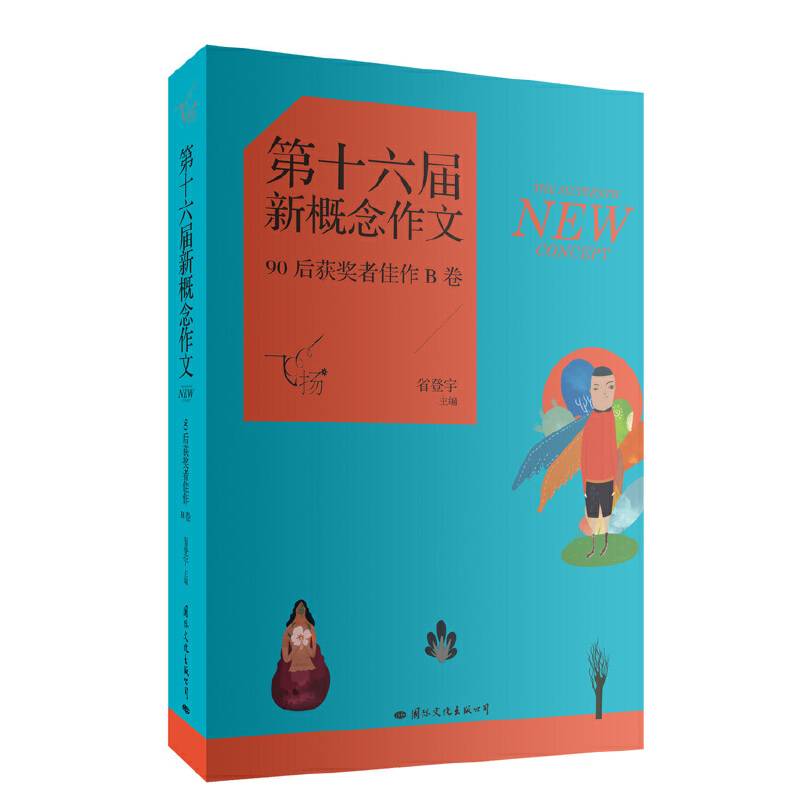 飞扬：第十六届新概念作文90后获奖者佳作B卷