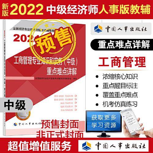 2022新版  中级经济师工商教辅 工商管理专业知识和实务（中级）重点难点详解2022 中国人事出版社官方出品