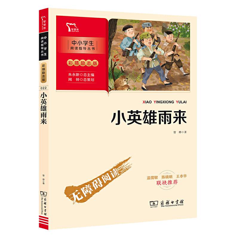 小英雄雨来 快乐读书吧 六年级上册推荐阅读彩插无障碍阅读 智慧熊图书
