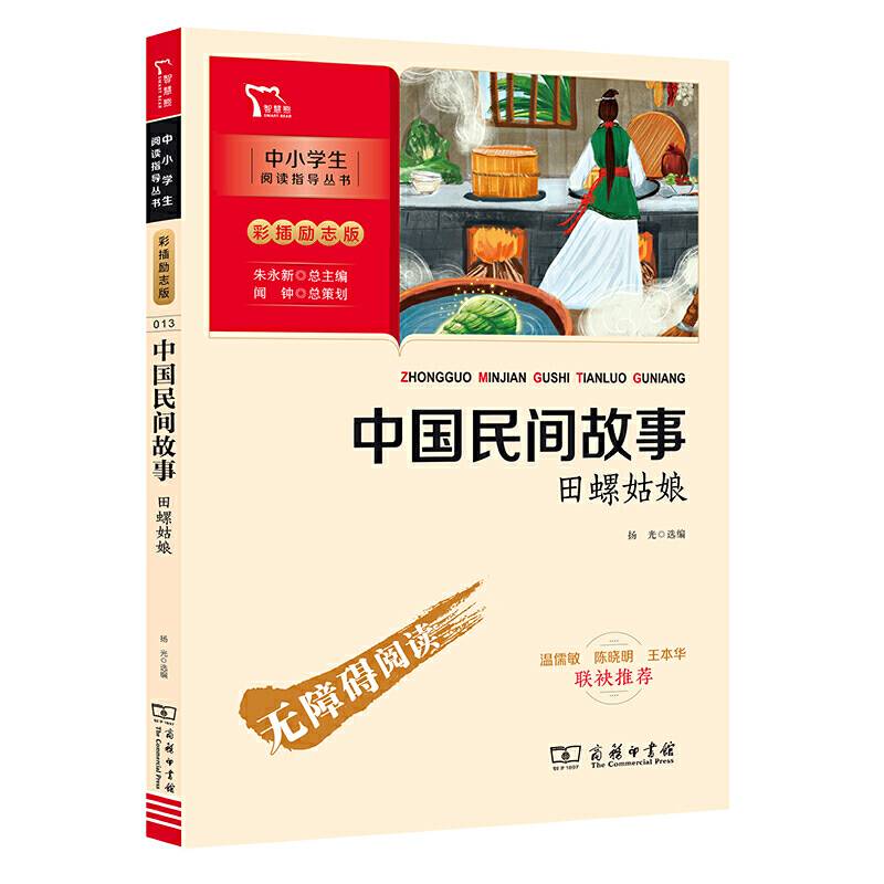 中国民间故事 田螺姑娘 快乐读书吧 五年级上册推荐阅读彩插无障碍阅读 智慧熊图书