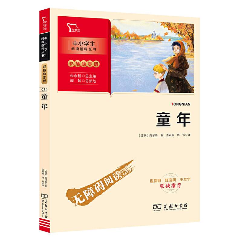 童年 快乐读书吧 六年级上册推荐必读（教育部推荐中小学生阅读指导丛书）智慧熊图书
