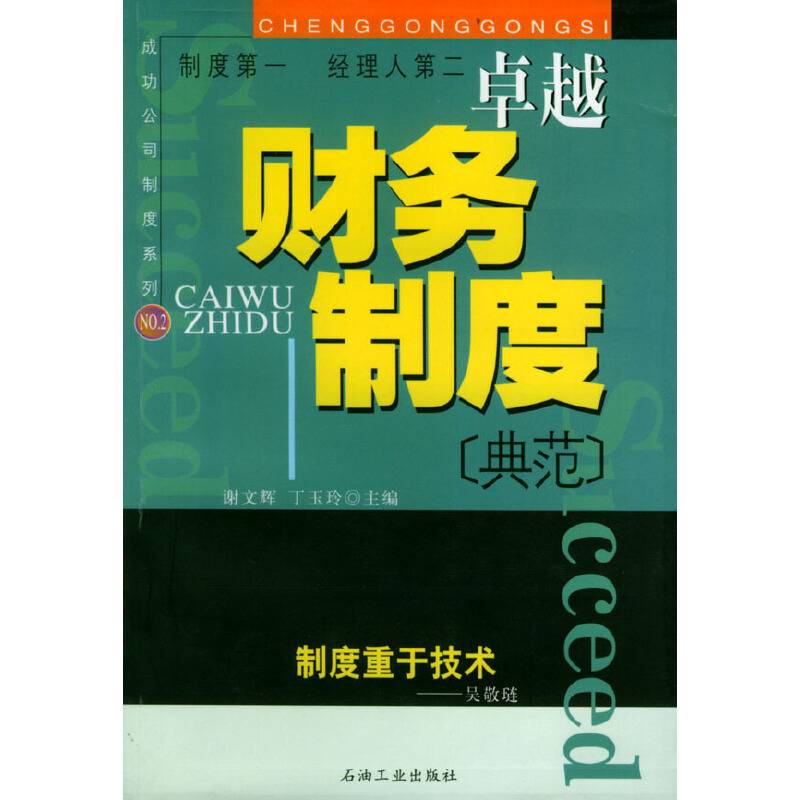卓越财务制度典范
