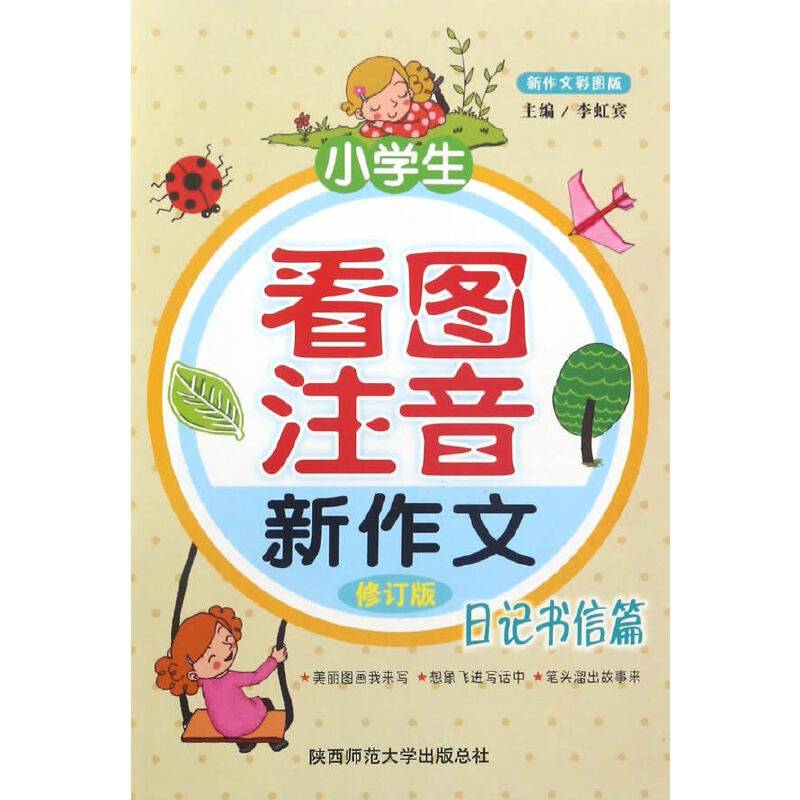 小学生看图注音新作文（日记书信篇 修订版 新作文彩图版）
