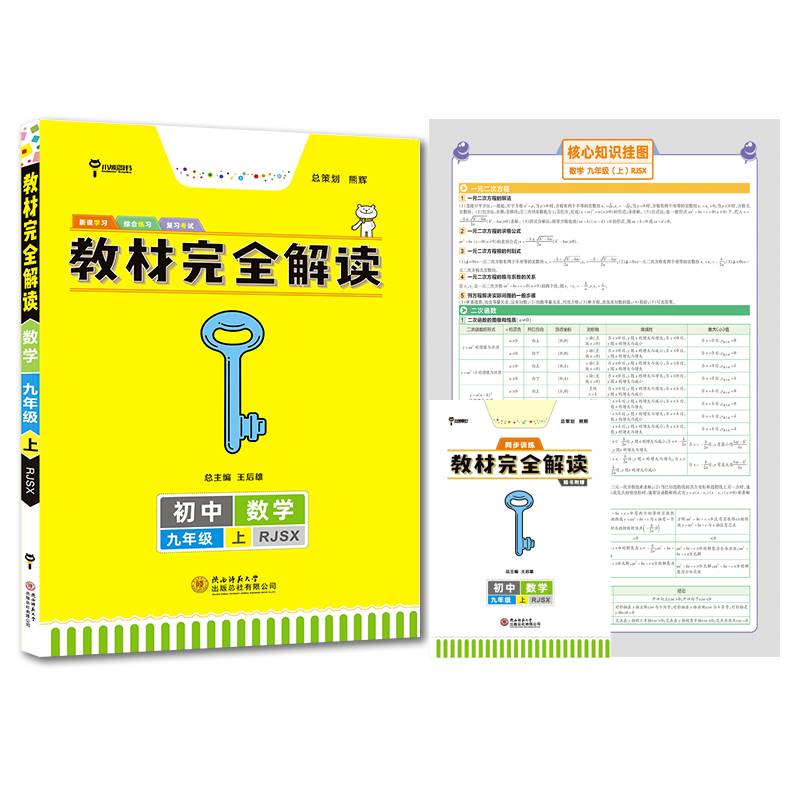 王后雄学案教材完全解读 数学 九年级（上）配人教版