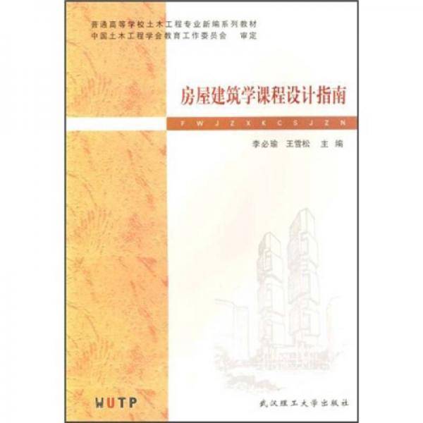 房屋建筑学课程设计指南