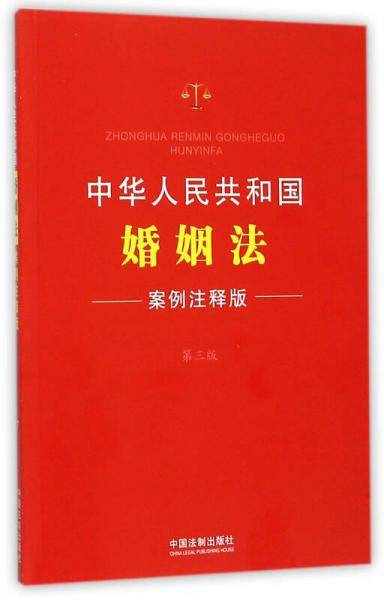 中华人民共和国婚姻法　案例注释版（第三版）