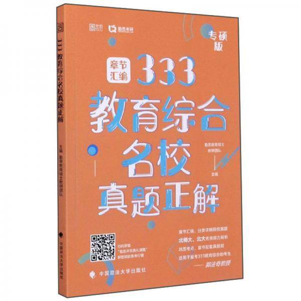 333教育综合名校真题正解（专硕版）