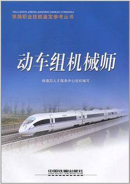 动车组机械师