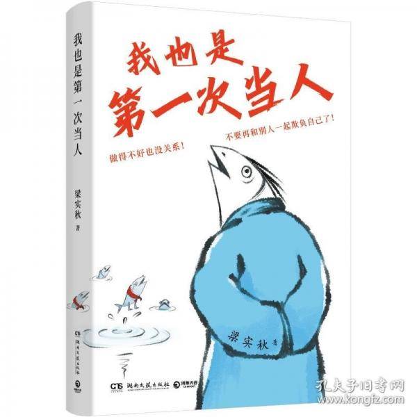 我也是第一次当人