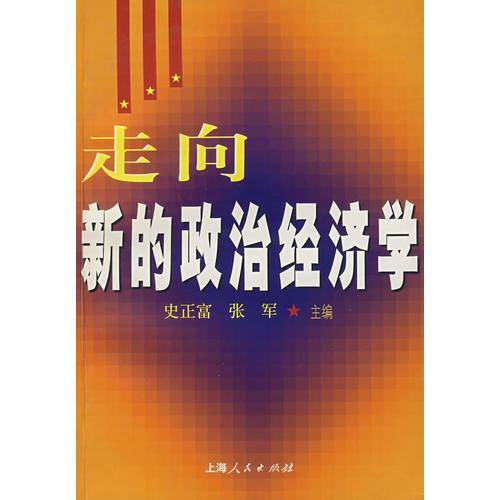 走向新的政治经济学