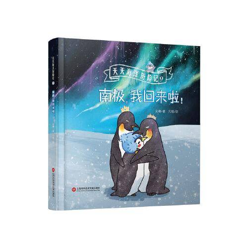 南极，我回来啦（天天海洋历险记）