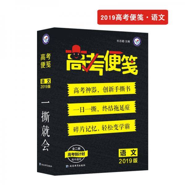 疯狂阅读 高考便笺 语文（2019版）--天星教育