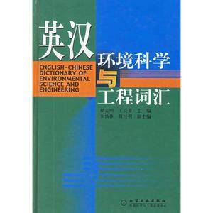 英汉环境科学与工程词汇