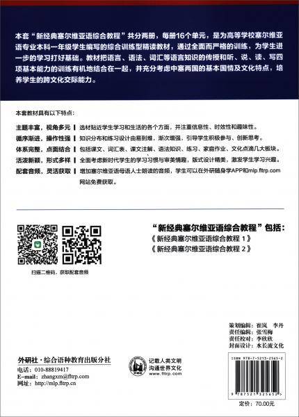 新经典塞尔维亚语（综合教程）（1）