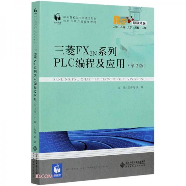 三菱FX2N系列PLC编程及应用(第2版融媒体版职业院校加工制造类专业校企合作开发成果教材)